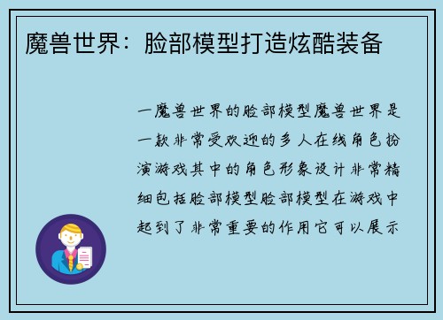 魔兽世界：脸部模型打造炫酷装备