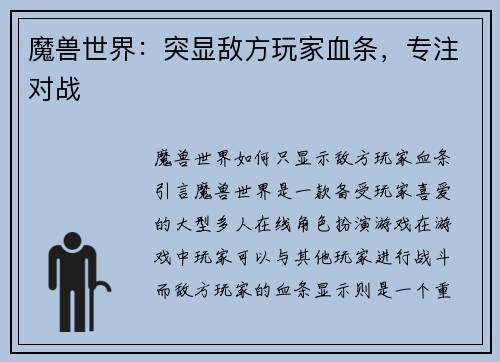 魔兽世界：突显敌方玩家血条，专注对战