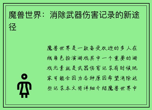 魔兽世界：消除武器伤害记录的新途径