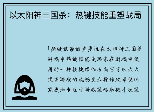 以太阳神三国杀：热键技能重塑战局